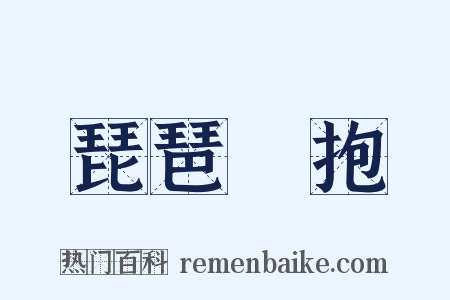 琵琶別抱是什么意思的图片